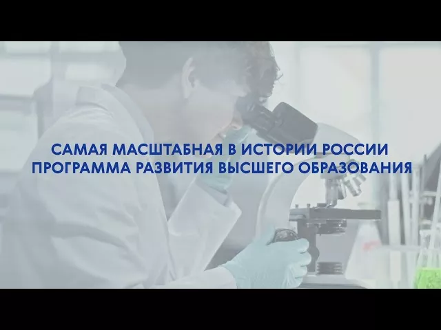 Приоритет 2030: Лидерами становятся