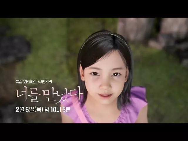 'VR특집 휴먼다큐멘터리 너를 만났다' 예고