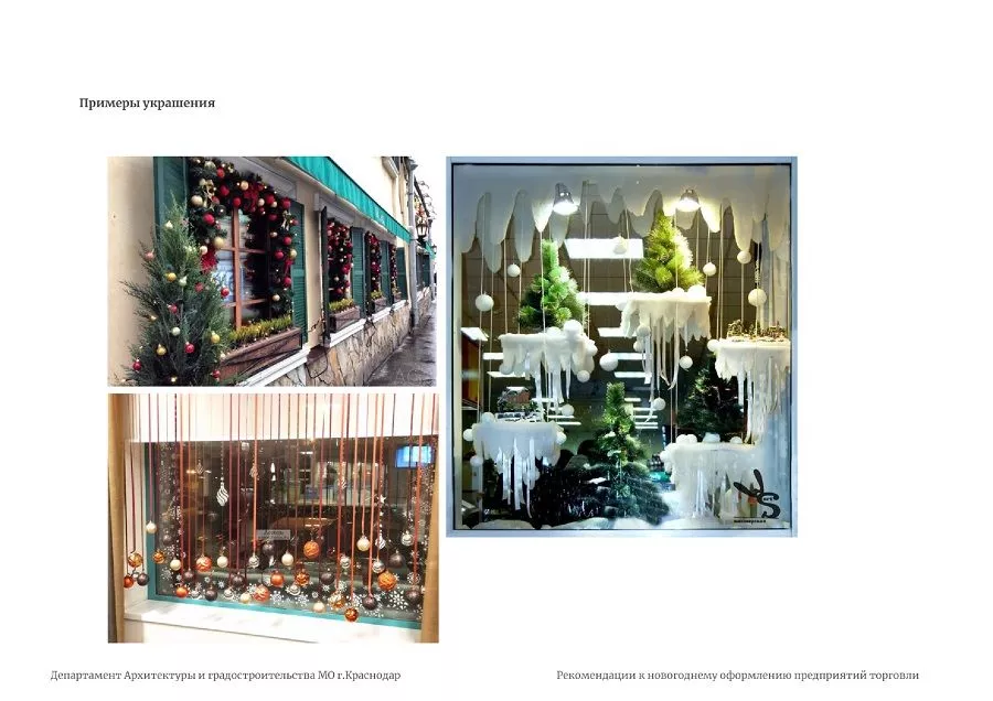 Рекомендации к новогоднему оформлению предприятий торговли. Краснодар 2019.