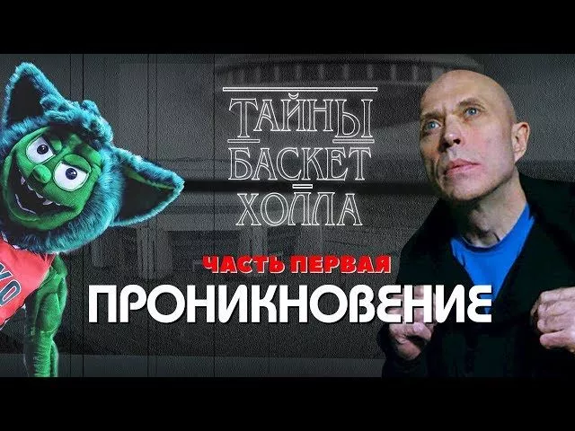 Тайны Баскет-Холла. Глава первая: Проникновение