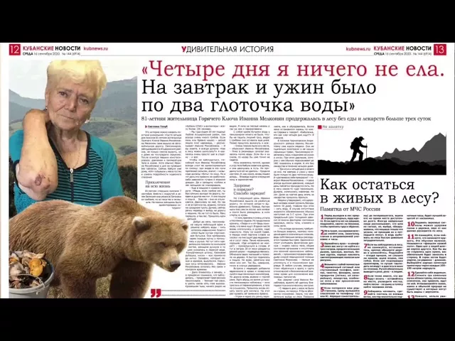 Выжившая в лесу: 81-летняя пенсионерка продержалась без еды и лекарств четыре дня и три ночи