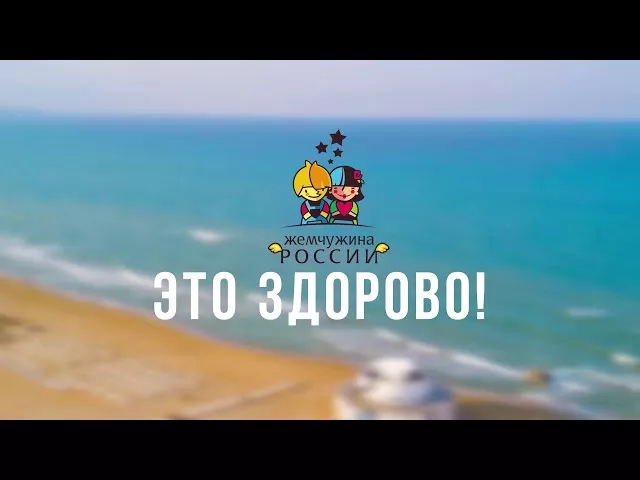 Детский санаторно-оздоровительный комплекс «Жемчужина России»