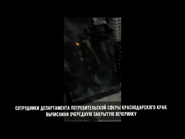 Очередную обитель тусовщиков накрыли в Краснодаре