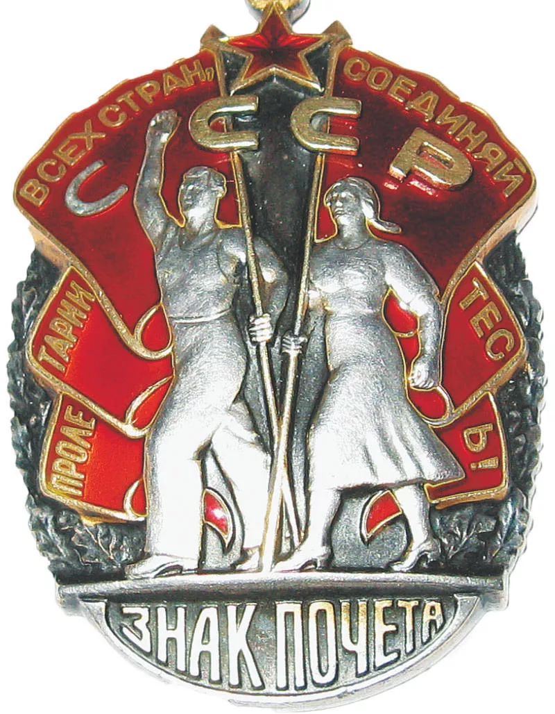 Фото 3 Орден Знак почета (1).jpg