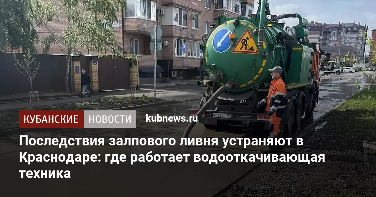 Последствия залпового ливня устраняют в Краснодаре: где работает водооткачивающая техника
