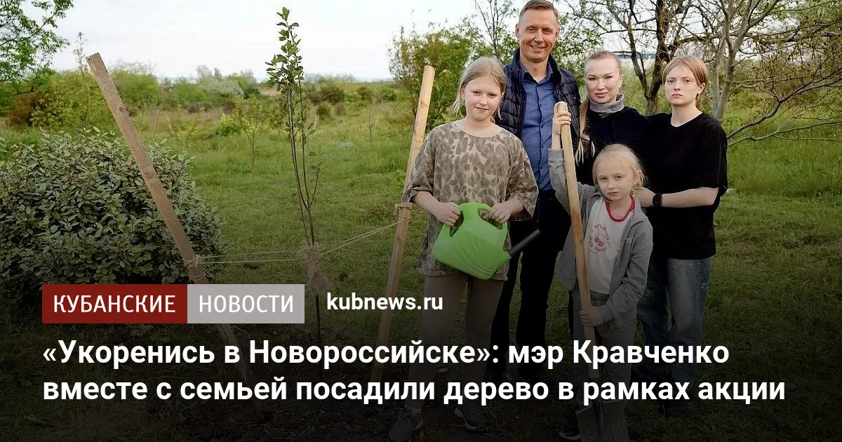 «Укоренись в Новороссийске»: мэр Кравченко вместе с семьей посадили дерево в рамках акции