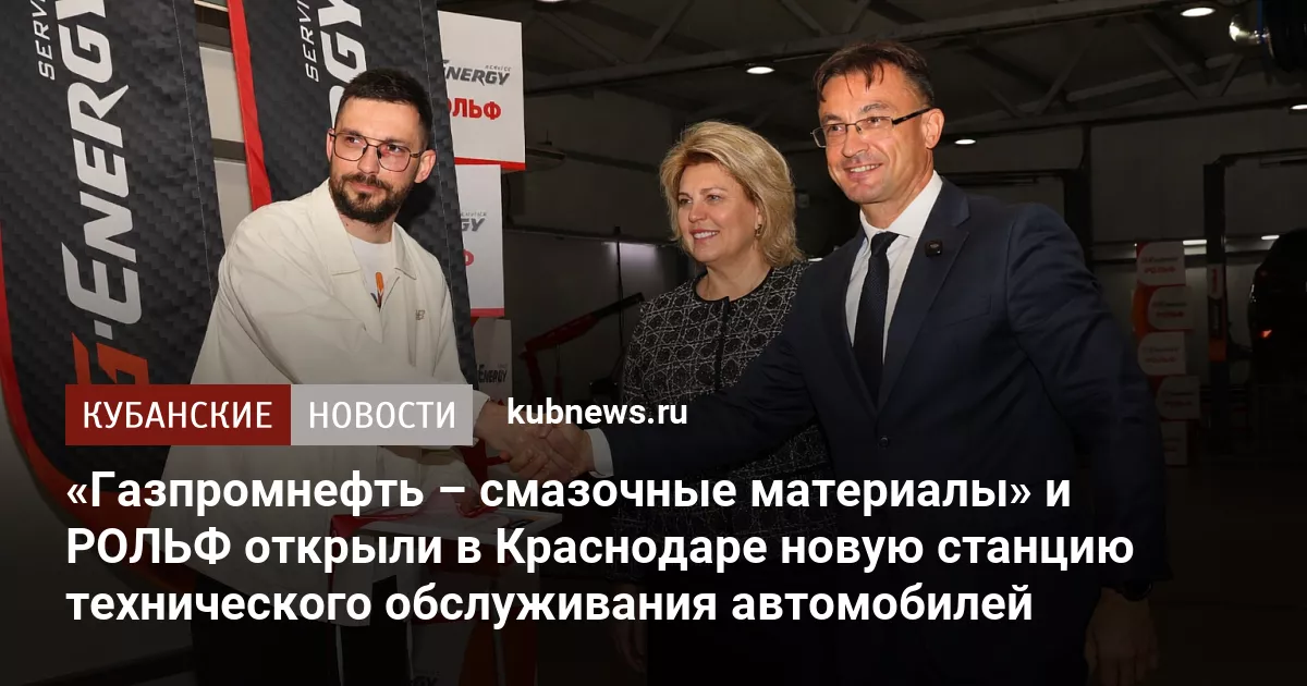 «Газпромнефть – смазочные материалы» и РОЛЬФ открыли в Краснодаре новую станцию технического обслуживания автомобилей