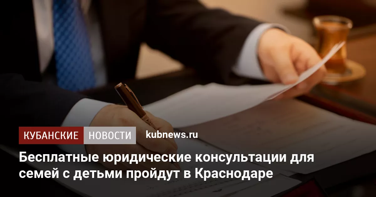 Бесплатные юридические консультации для семей с детьми пройдут в Краснодаре