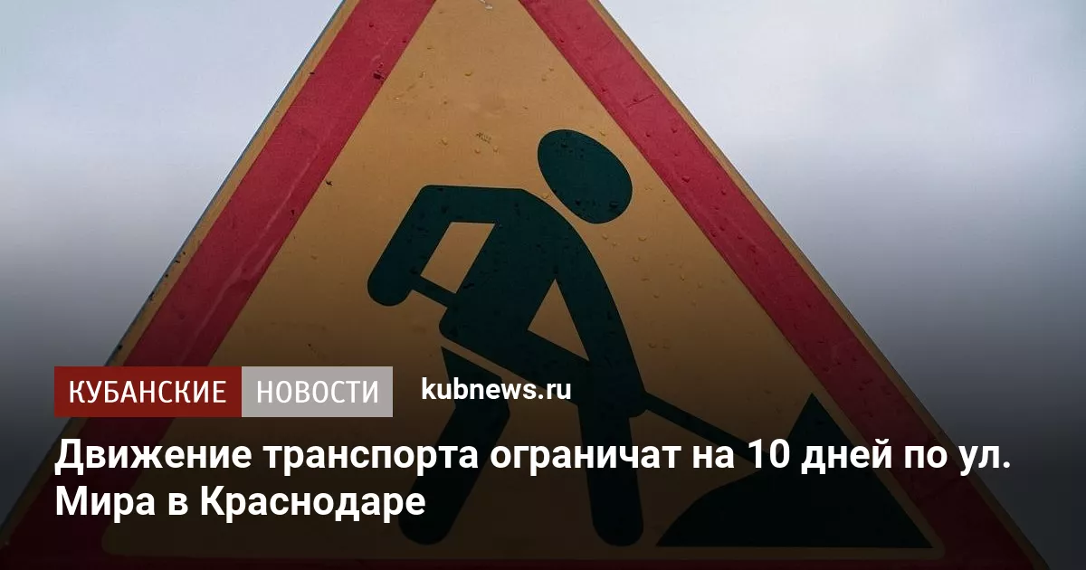 Движение транспорта ограничат на 10 дней по ул. Мира в Краснодаре