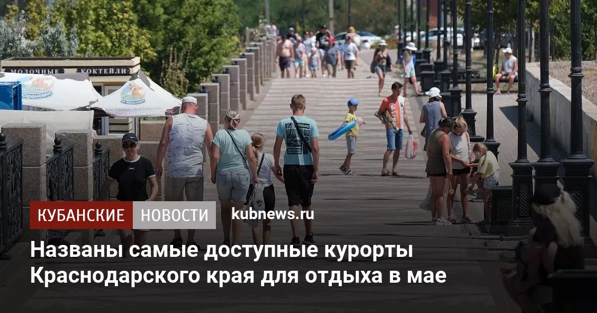 Названы самые доступные курорты Краснодарского края для отдыха в мае