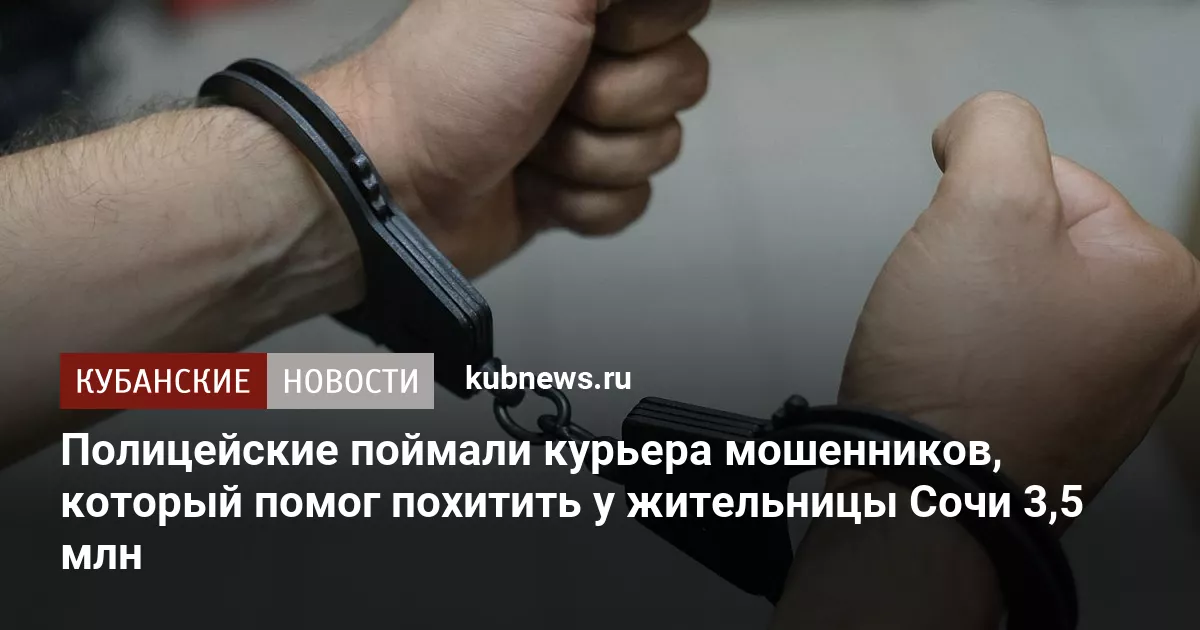 Полицейские поймали курьера мошенников, который помог похитить у жительницы Сочи 3,5 млн