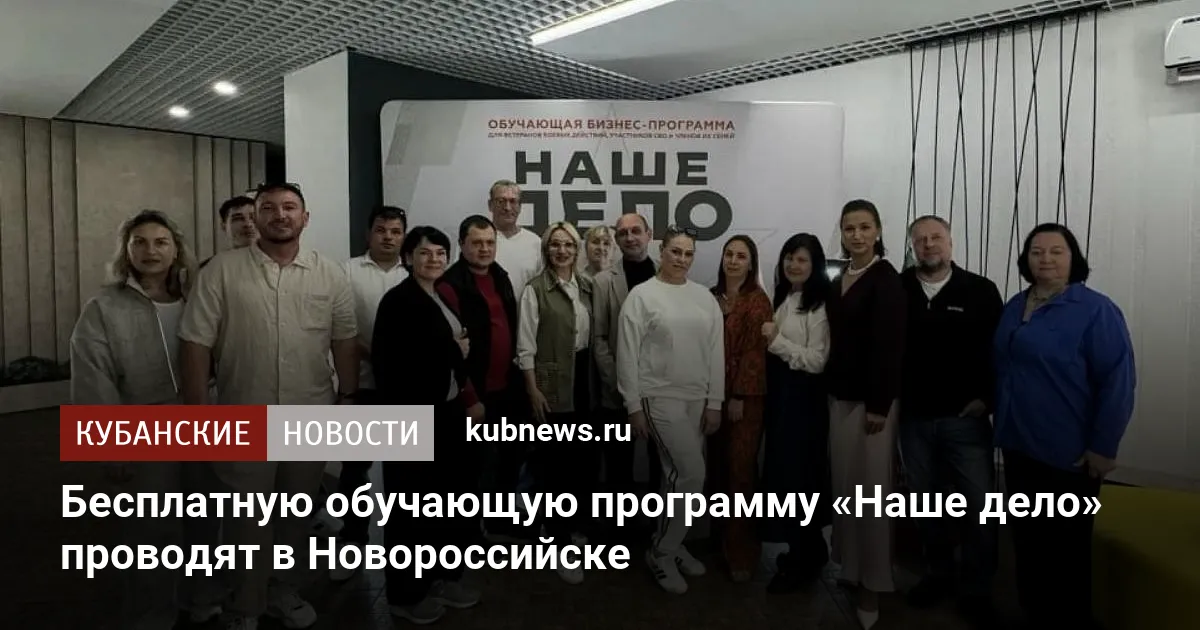 Бесплатную обучающую программу «Наше дело» проводят в Новороссийске