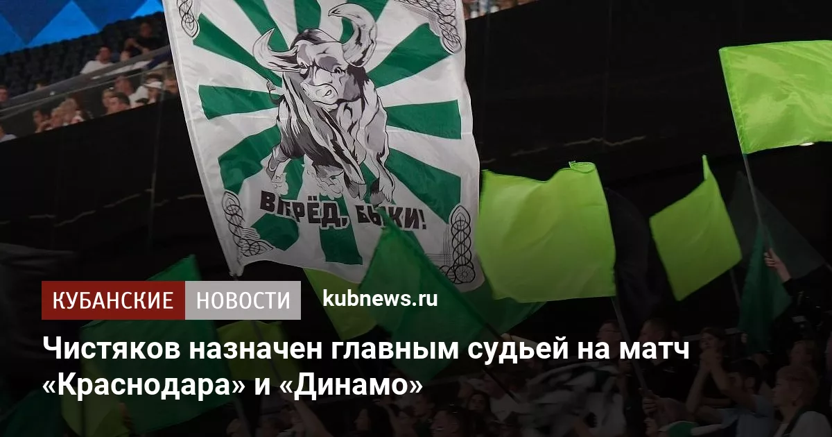 Чистяков назначен главным судьей на матч «Краснодара» и «Динамо»
