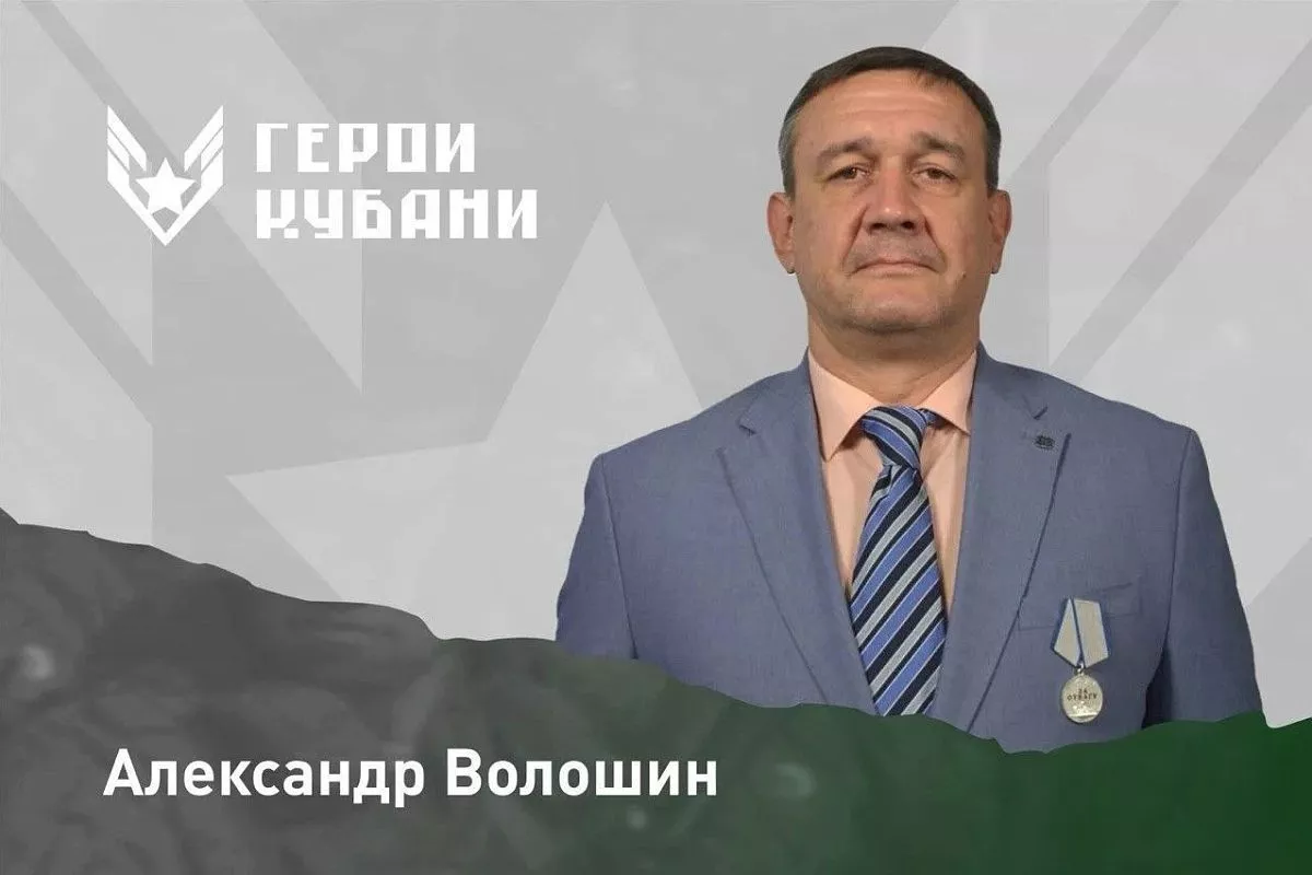 Александр Волошин.