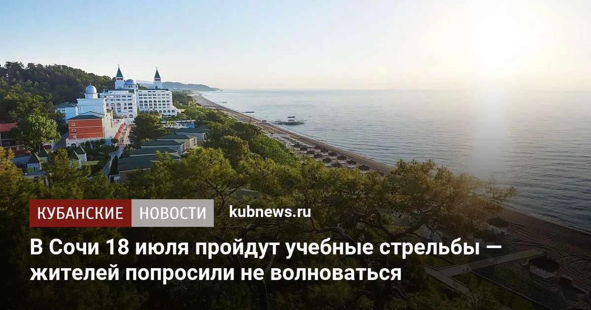 В Сочи 18 июля пройдут учебные стрельбы — жителей попросили не волноваться