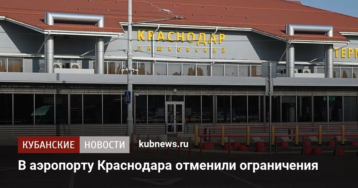 В аэропорту Краснодара отменили ограничения