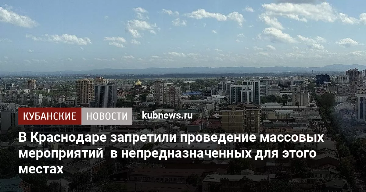 В Краснодаре запретили проведение массовых мероприятий  в непредназначенных для этого местах