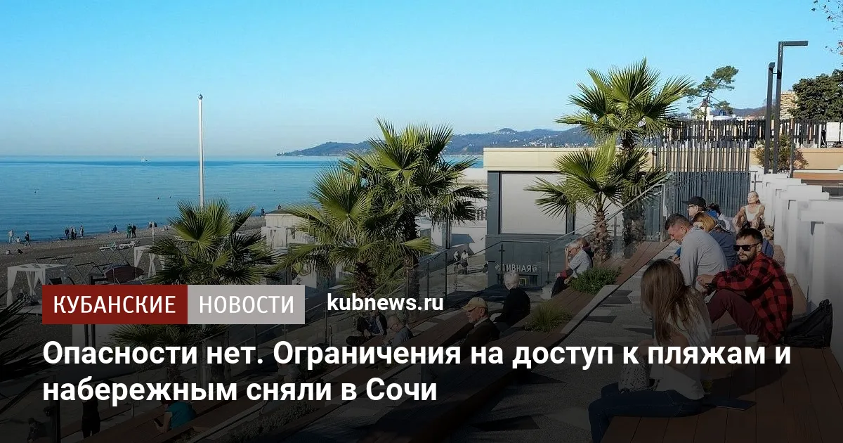 Опасности нет. Ограничения на доступ к пляжам и набережным сняли в Сочи