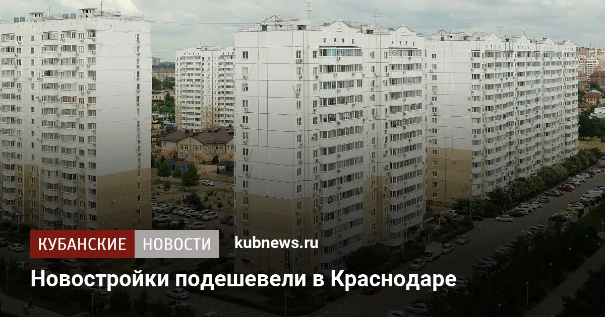 Новостройки подешевели в Краснодаре