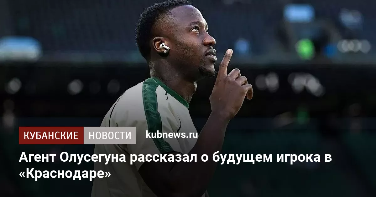 Агент Олусегуна рассказал о будущем игрока в «Краснодаре»