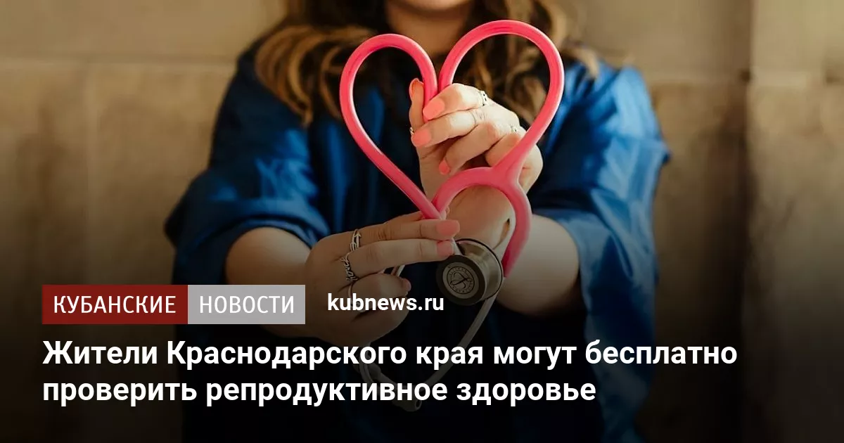 Жители Краснодарского края могут бесплатно проверить репродуктивное здоровье