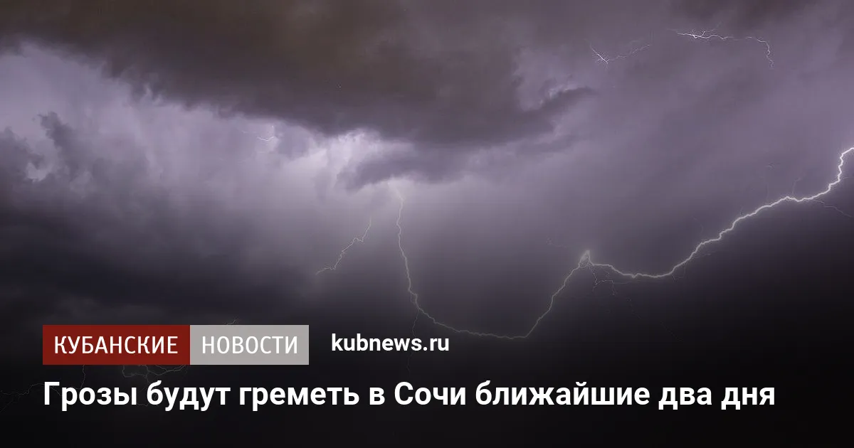 Грозы будут греметь в Сочи ближайшие два дня