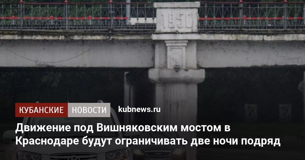Движение под Вишняковским мостом в Краснодаре будут ограничивать две ночи подряд