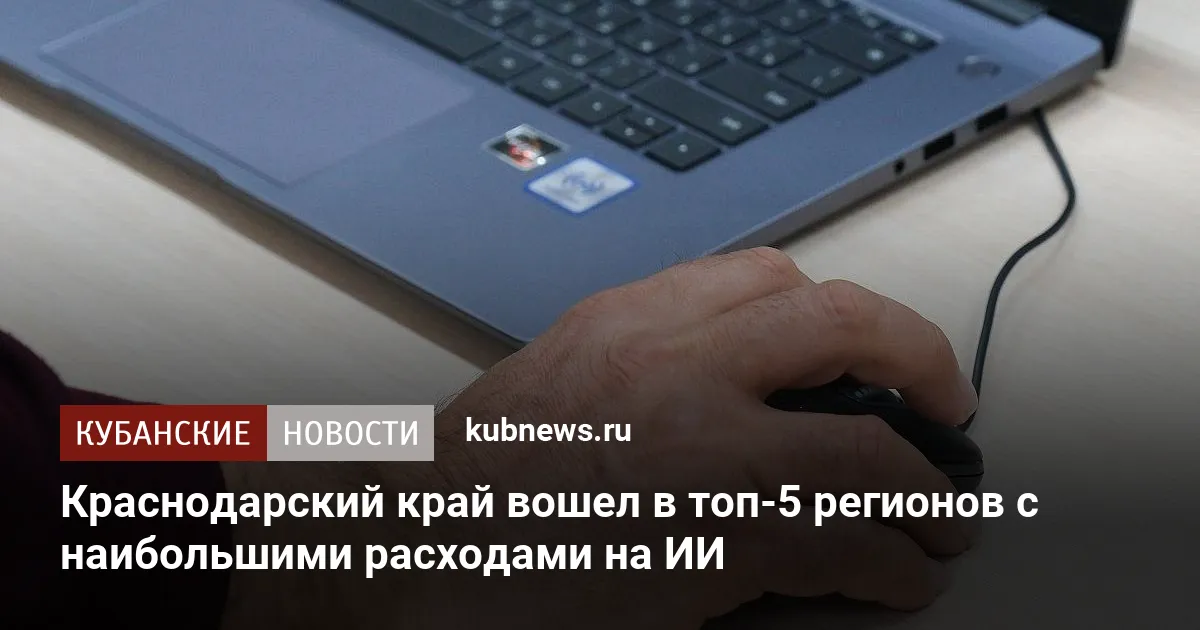 Краснодарский край вошел в топ-5 регионов с наибольшими расходами на ИИ