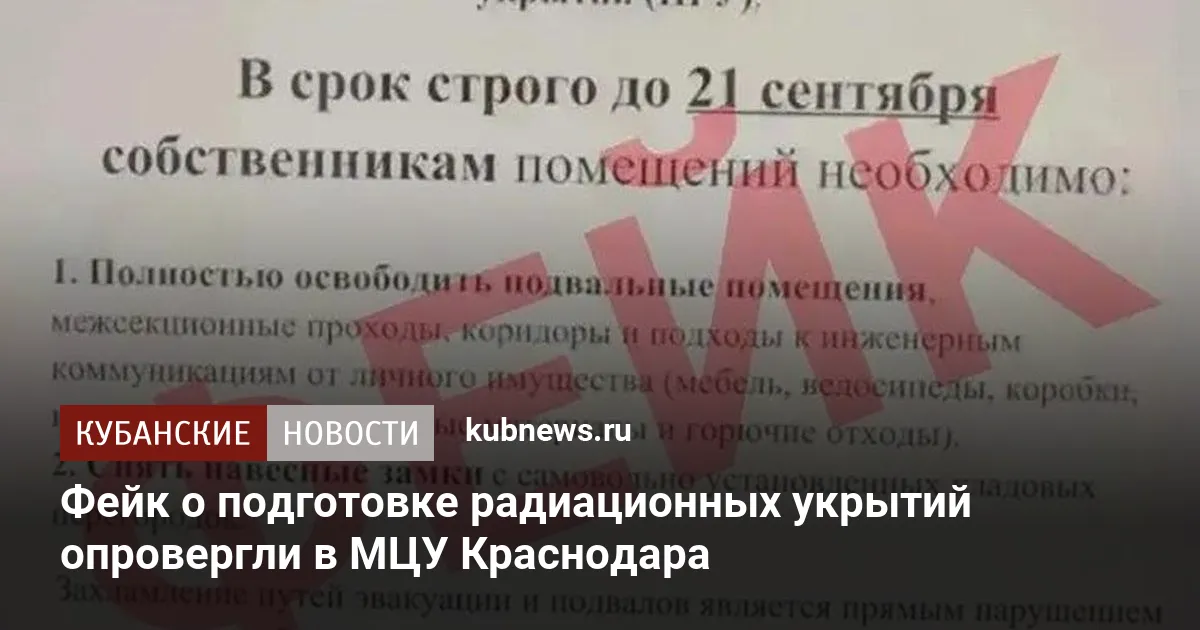 Фейк о подготовке радиационных укрытий опровергли в МЦУ Краснодара