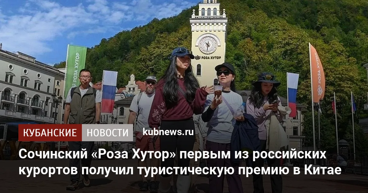 Сочинский «Роза Хутор» первым из российских курортов получил туристическую премию в Китае
