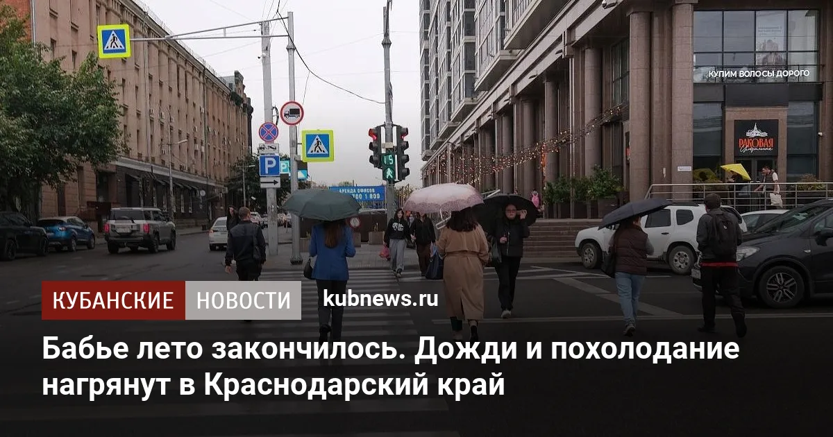 Бабье лето закончилось. Дожди и похолодание нагрянут в Краснодарский край