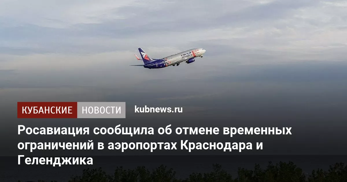Росавиация сообщила об отмене временных ограничений в аэропортах Краснодара и Геленджика