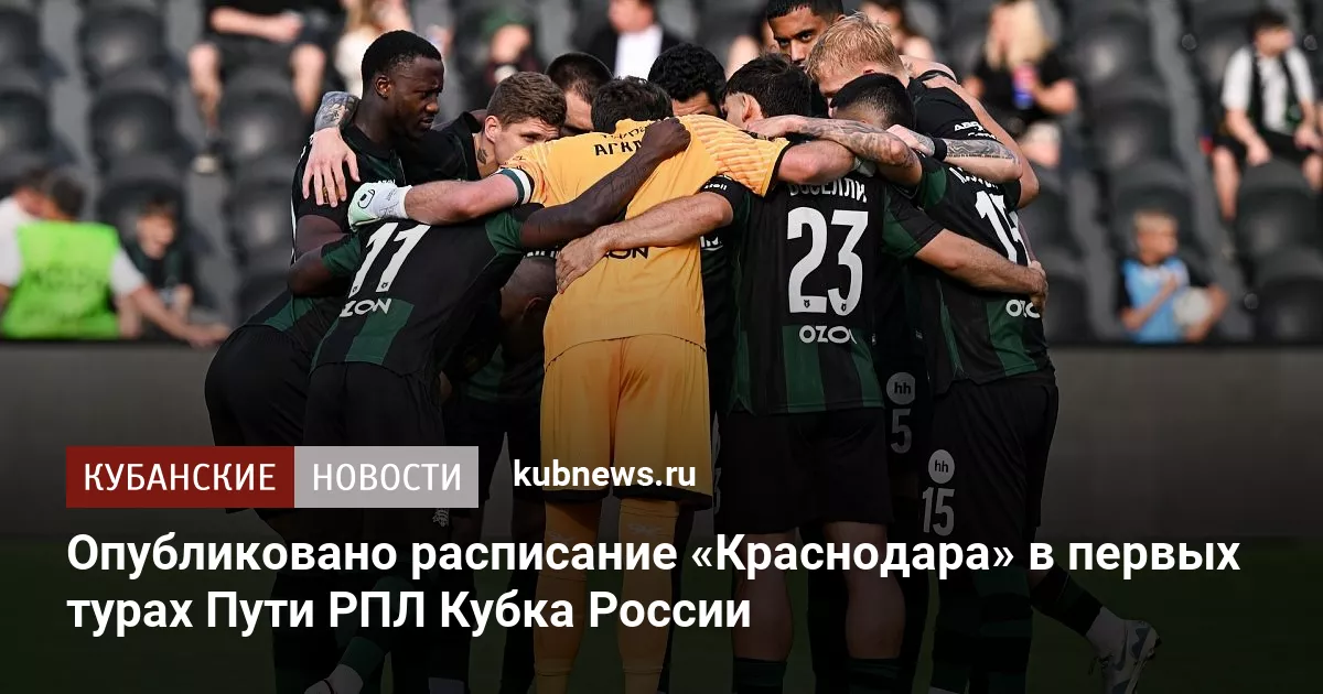 Опубликовано расписание «Краснодара» в первых турах Пути РПЛ Кубка России