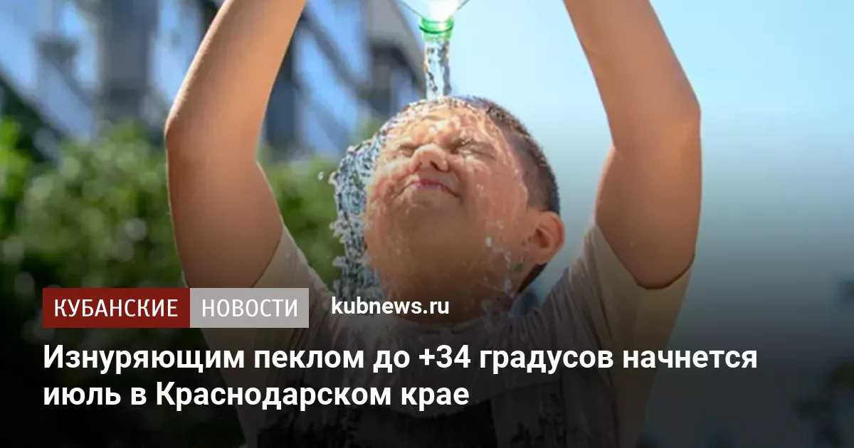 Изнуряющим пеклом до +34 градусов начнется июль в Краснодарском крае