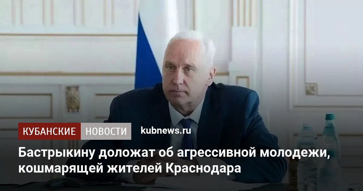 Бастрыкину доложат об агрессивной молодежи, кошмарящей жителей Краснодара