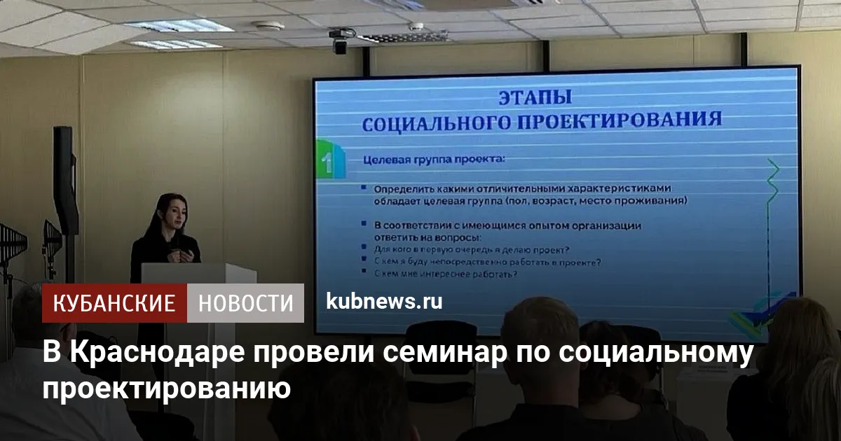 В Краснодаре провели семинар по социальному проектированию