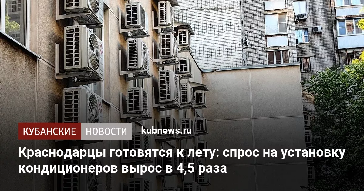 Краснодарцы готовятся к лету: спрос на установку кондиционеров вырос в 4,5 раза