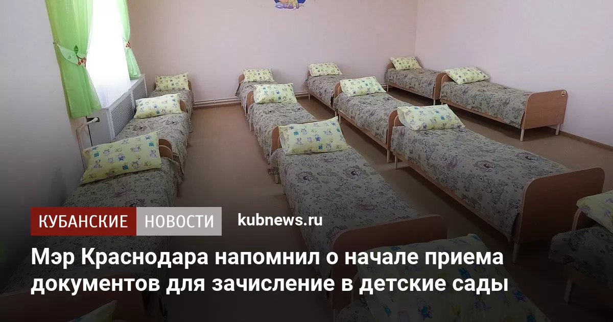 Мэр Краснодара напомнил о начале приема документов для зачисление в детские сады