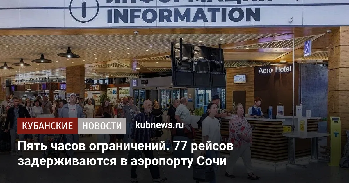 Пять часов ограничений. 77 рейсов задерживаются в аэропорту Сочи