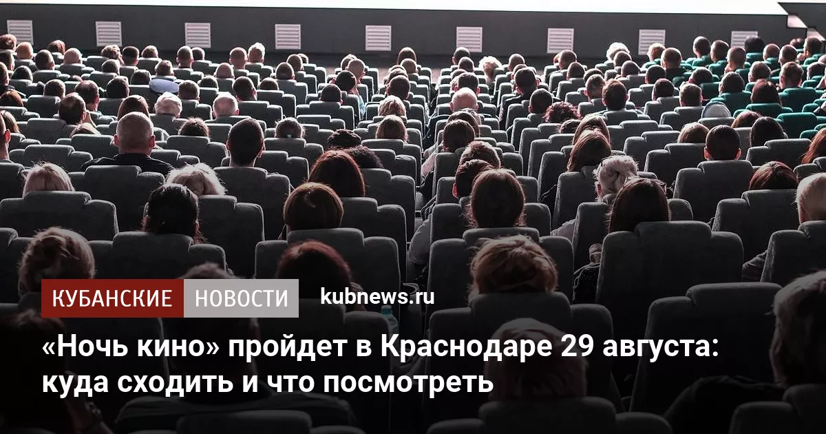 «Ночь кино» пройдет в Краснодаре 29 августа: куда сходить и что посмотреть