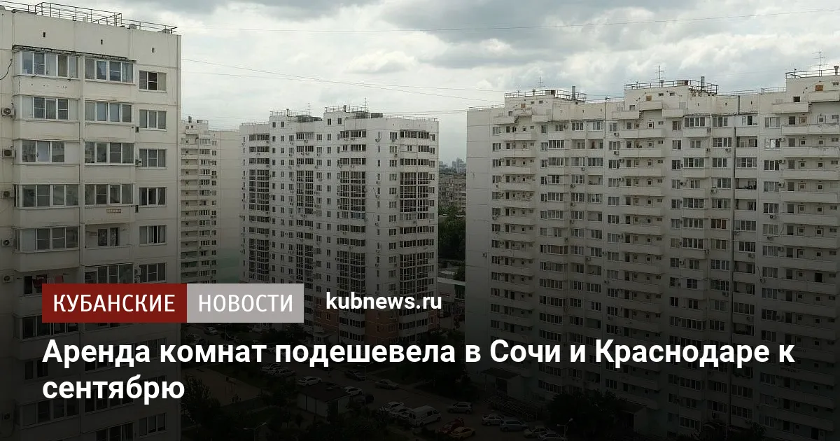Аренда комнат подешевела в Сочи и Краснодаре к сентябрю