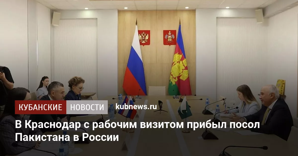 В Краснодар с рабочим визитом прибыл посол Пакистана в России
