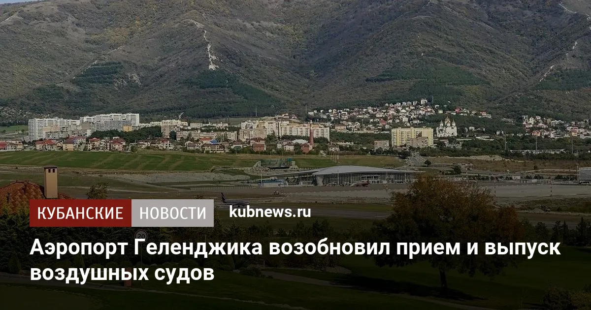 Аэропорт Геленджика возобновил прием и выпуск воздушных судов