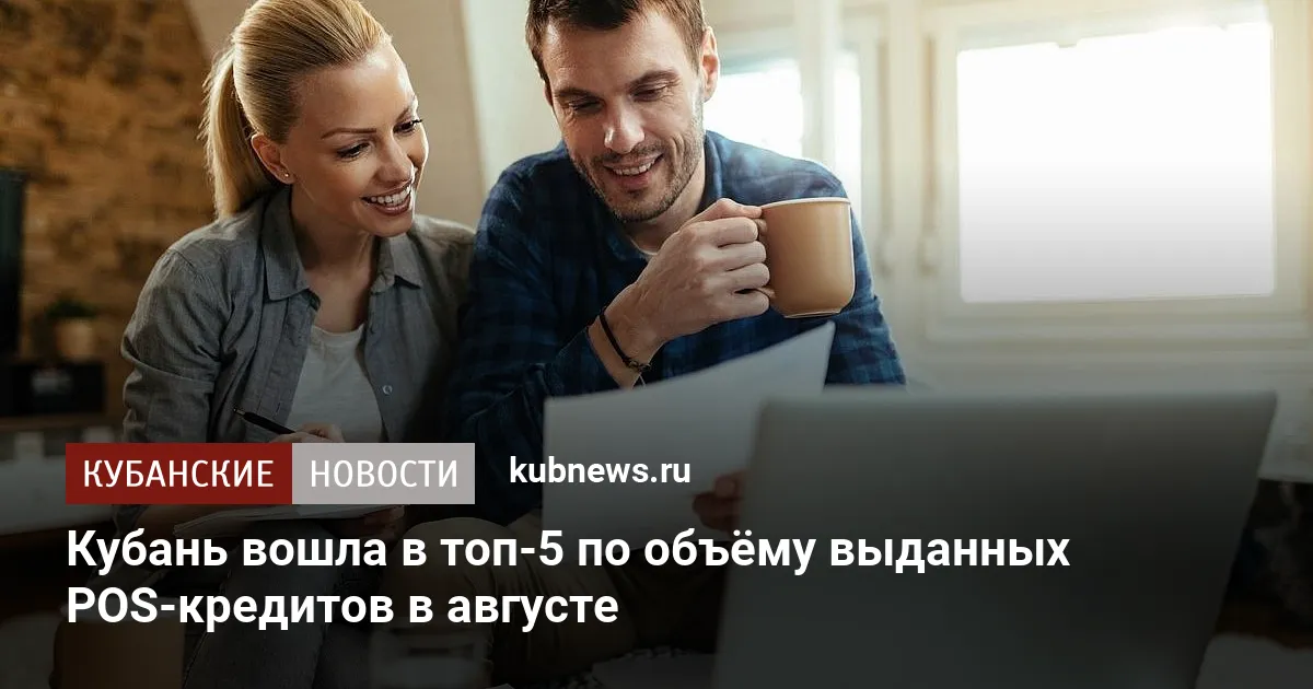 Кубань вошла в топ-5 по объёму выданных POS-кредитов в августе