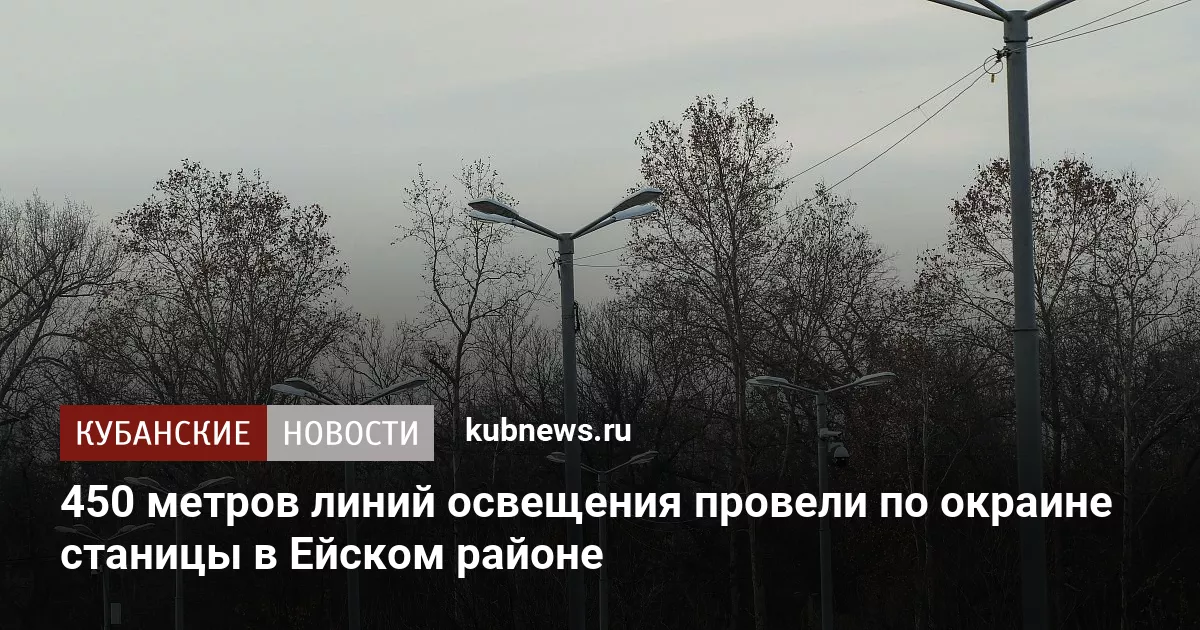 450 метров линий освещения провели по окраине станицы в Ейском районе