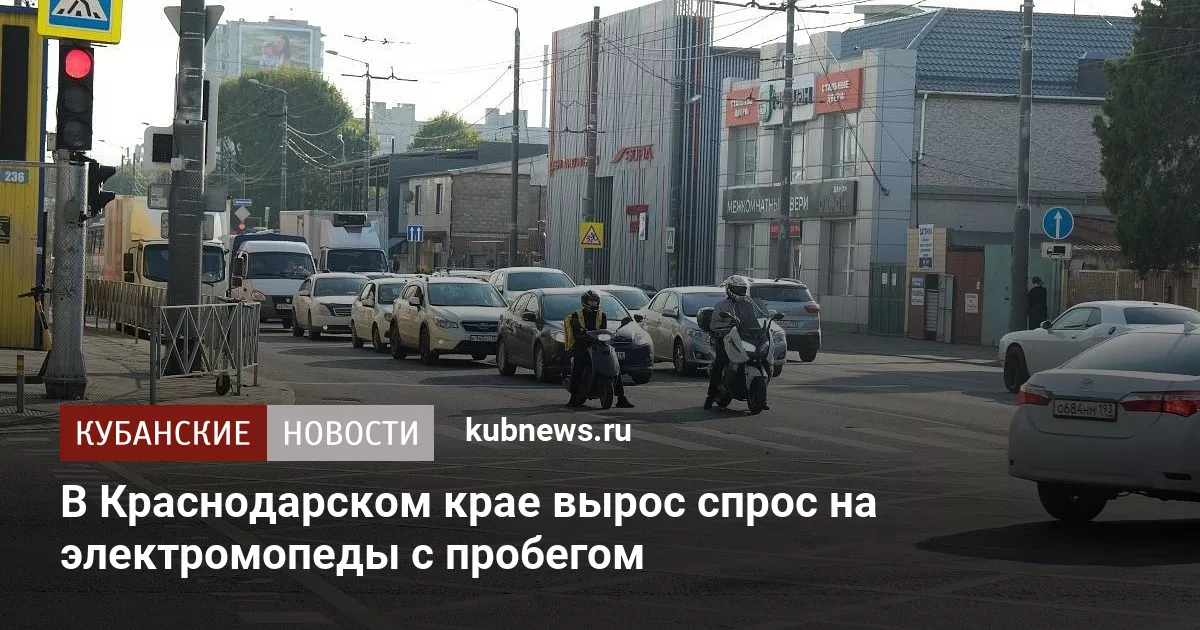 В Краснодарском крае вырос спрос на электромопеды с пробегом