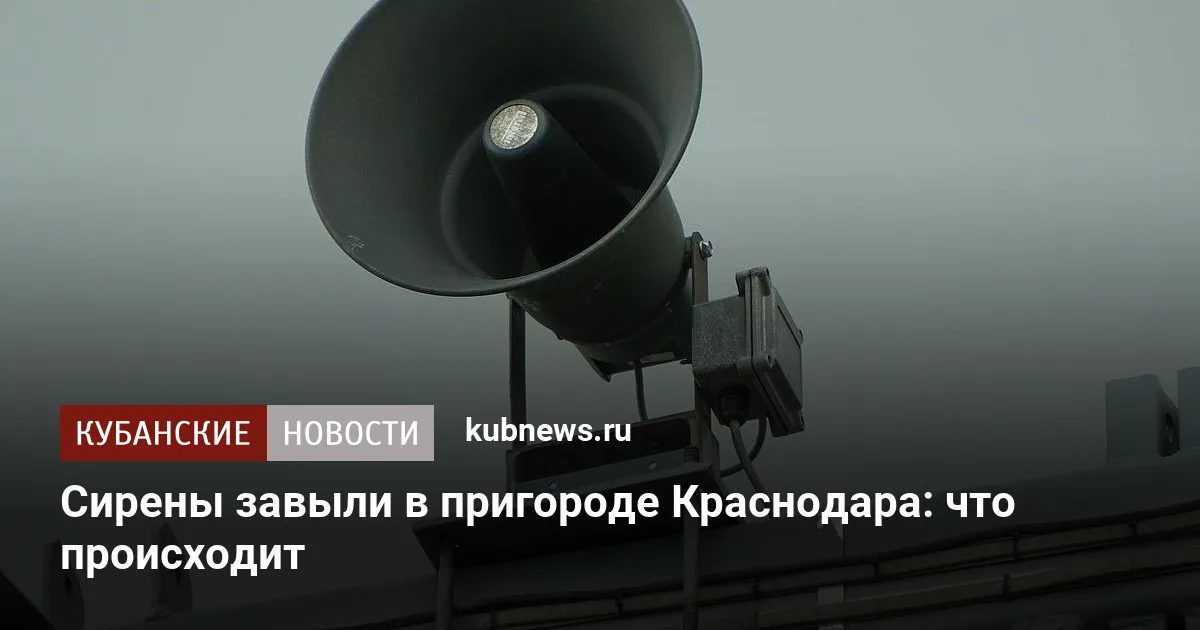 Сирены завыли в пригороде Краснодара: что происходит
