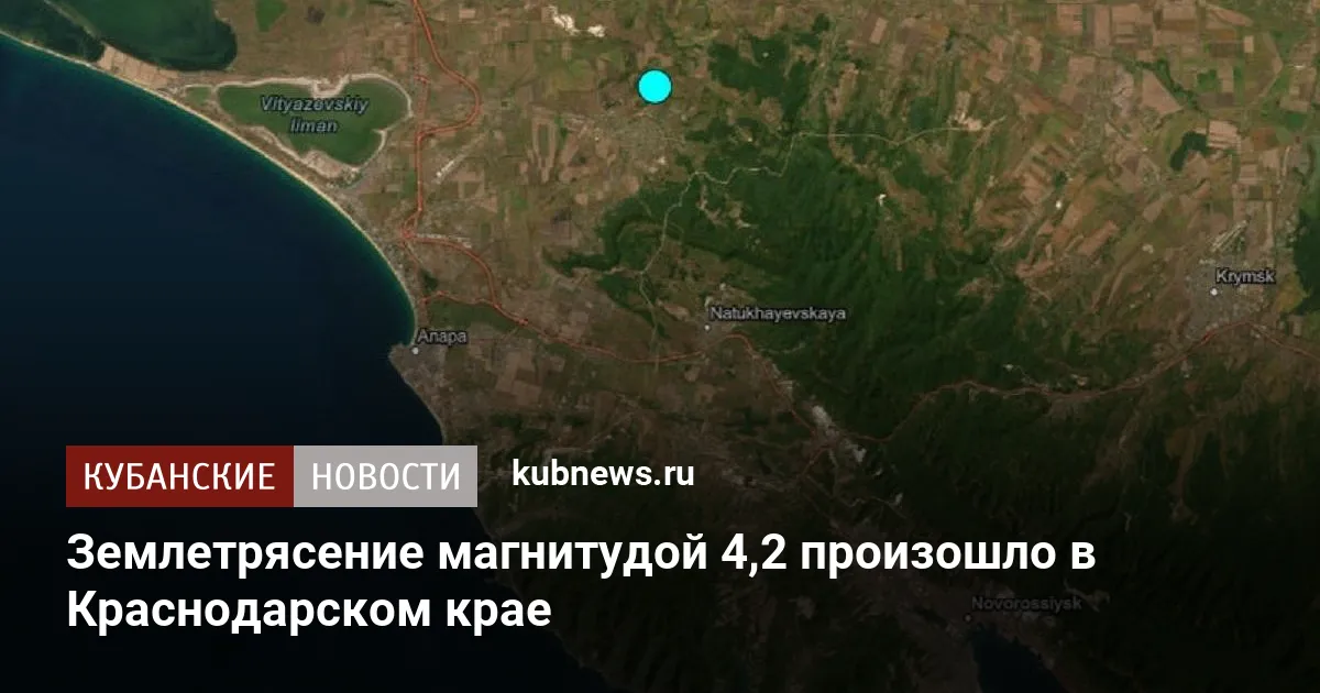 Землетрясение магнитудой 4,2 произошло в Краснодарском крае