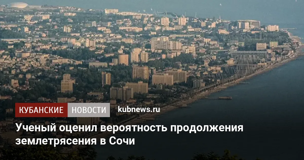Ученый оценил вероятность продолжения землетрясения в Сочи