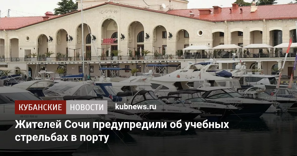 Жителей Сочи предупредили об учебных стрельбах в порту